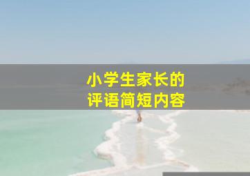 小学生家长的评语简短内容