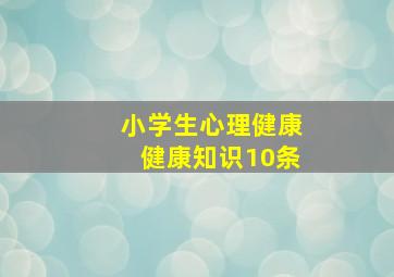 小学生心理健康健康知识10条