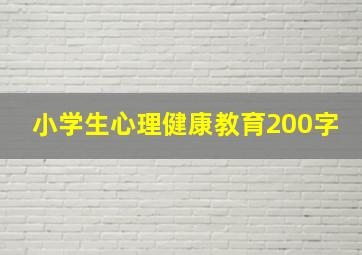 小学生心理健康教育200字