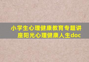 小学生心理健康教育专题讲座阳光心理健康人生doc