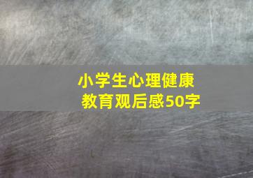 小学生心理健康教育观后感50字