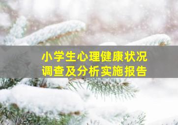 小学生心理健康状况调查及分析实施报告