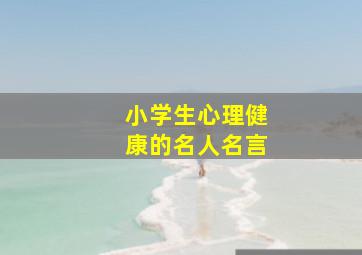 小学生心理健康的名人名言