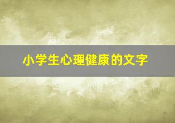 小学生心理健康的文字