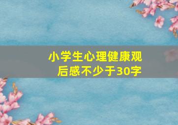 小学生心理健康观后感不少于30字