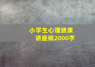 小学生心理健康讲座稿2000字