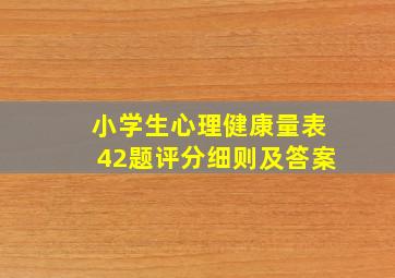 小学生心理健康量表42题评分细则及答案