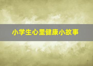 小学生心里健康小故事