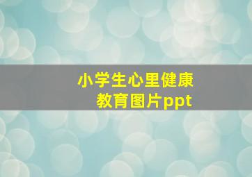 小学生心里健康教育图片ppt