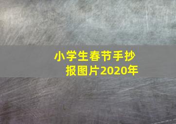 小学生春节手抄报图片2020年