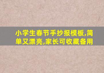 小学生春节手抄报模板,简单又漂亮,家长可收藏备用