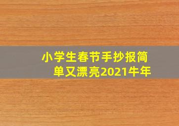 小学生春节手抄报简单又漂亮2021牛年