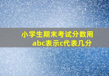 小学生期末考试分数用abc表示c代表几分