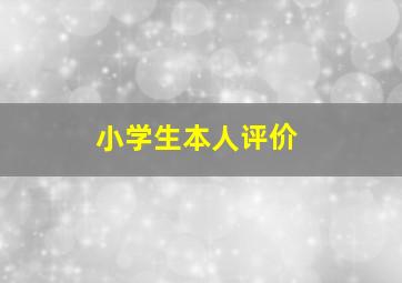 小学生本人评价