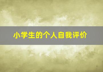 小学生的个人自我评价