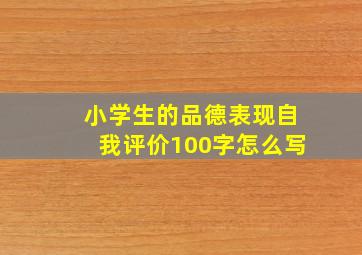 小学生的品德表现自我评价100字怎么写