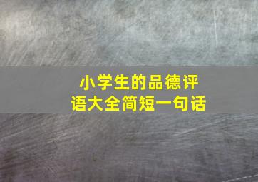 小学生的品德评语大全简短一句话