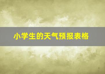 小学生的天气预报表格