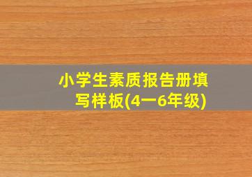 小学生素质报告册填写样板(4一6年级)