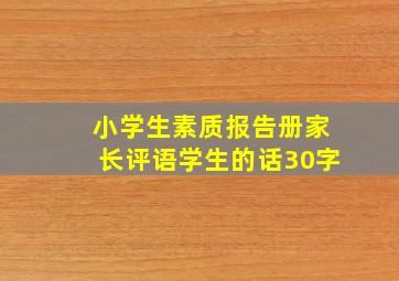 小学生素质报告册家长评语学生的话30字