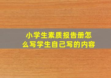 小学生素质报告册怎么写学生自己写的内容