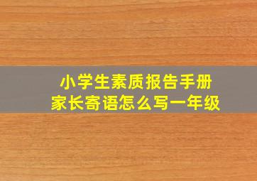 小学生素质报告手册家长寄语怎么写一年级