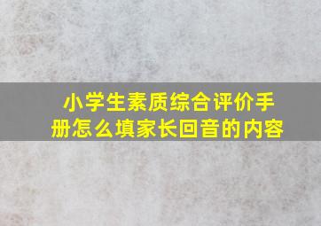 小学生素质综合评价手册怎么填家长回音的内容