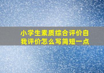 小学生素质综合评价自我评价怎么写简短一点