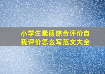 小学生素质综合评价自我评价怎么写范文大全