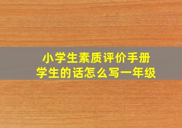 小学生素质评价手册学生的话怎么写一年级