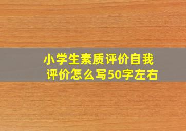 小学生素质评价自我评价怎么写50字左右