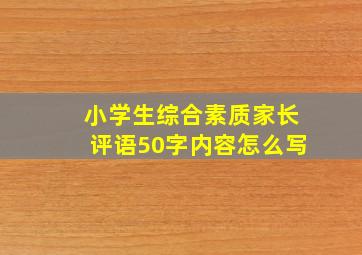 小学生综合素质家长评语50字内容怎么写