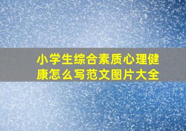 小学生综合素质心理健康怎么写范文图片大全