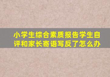 小学生综合素质报告学生自评和家长寄语写反了怎么办