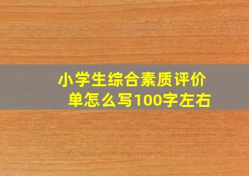 小学生综合素质评价单怎么写100字左右