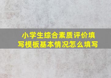 小学生综合素质评价填写模板基本情况怎么填写