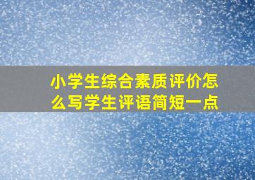 小学生综合素质评价怎么写学生评语简短一点