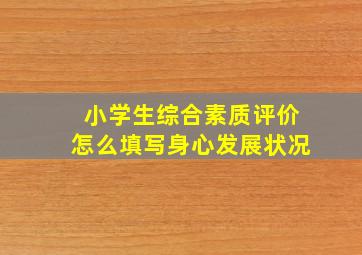 小学生综合素质评价怎么填写身心发展状况