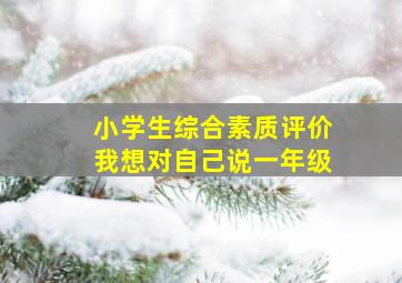 小学生综合素质评价我想对自己说一年级