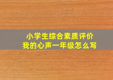 小学生综合素质评价我的心声一年级怎么写