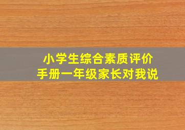 小学生综合素质评价手册一年级家长对我说