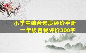 小学生综合素质评价手册一年级自我评价300字