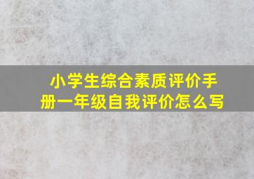 小学生综合素质评价手册一年级自我评价怎么写