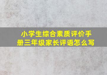 小学生综合素质评价手册三年级家长评语怎么写