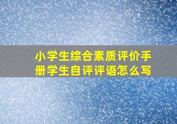 小学生综合素质评价手册学生自评评语怎么写