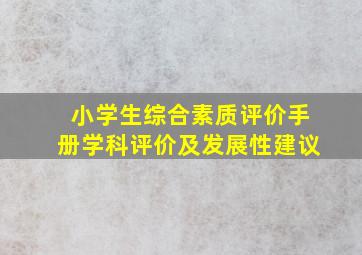 小学生综合素质评价手册学科评价及发展性建议