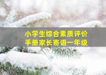 小学生综合素质评价手册家长寄语一年级