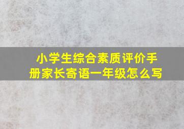 小学生综合素质评价手册家长寄语一年级怎么写