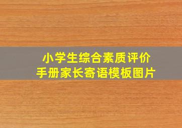 小学生综合素质评价手册家长寄语模板图片