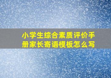 小学生综合素质评价手册家长寄语模板怎么写